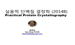 실용적 단백질결정학 (2014B)