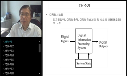 디지털공학 선후수연계 동영상 강의