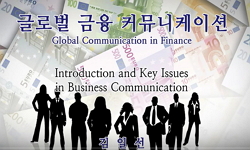 글로벌 금융 커뮤니케이션