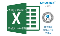 기계공학에서의 엑셀(Excel)활용