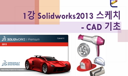 SolidWorks을 이용한 의료기기설계