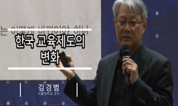 대한민국 학교교육제도는 어떻게 바뀌어야 하나