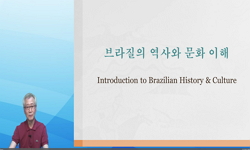 브라질 역사와 문화 이해