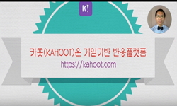 카훗(kaHoot) 활용법