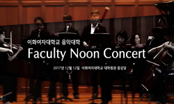 제27회 Faculty Noon Concert