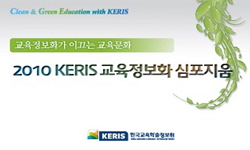 2010 KERIS 교육정보화 심포지엄