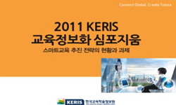 2011 KERIS 교육정보화 심포지엄