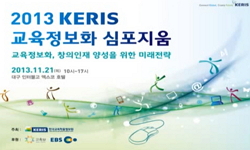 2013 KERIS 교육정보화 심포지엄