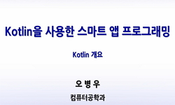 Kotlin을 사용한 스마트 앱 프로그래밍