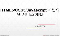 HTML5, CSS3, Javascript 기반의 웹 서비스 개발