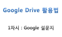 Google Drive 활용법