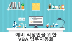 예비 직장인을 위한 VBA 업무자동화