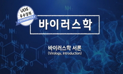 바이러스학 서론 (Virology, Introduction)