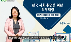 한국사회 취업을 위한 직무역량