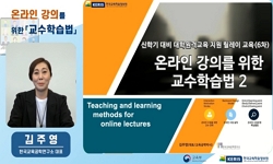 온라인 강의를 위한 교수학습법Ⅱ