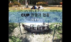 CUP 경쟁과협동