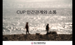 CUP 인간관계와 소통