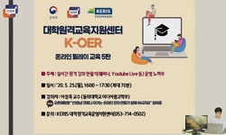 [2020년 교육 다시 보기] K-OER 교육 5탄: 실시간 원격 강의 제작/운영 노하우