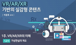 VR/AR/XR 기반의 실감형 콘텐츠