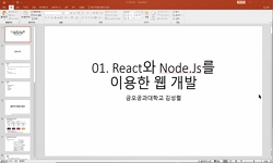 React와 Node.Js를 이용한 웹 개발