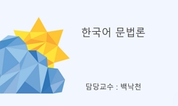 한국어문법론