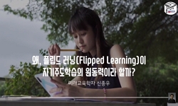 왜, 플립드 러닝(Flipped Learning)이 자기주도학습의 원동력이라 할까