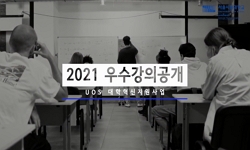 2021학년도 서울시립대학교 우수강의