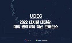 2022 디지털 대전환, 대학 원격교육 혁신 콘퍼런스 - 세션3 : 에듀테크(AI, AR, VR 등)와 새 학습도구