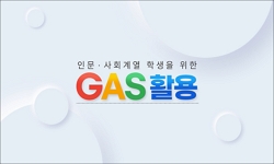 인문·사회계열 학생을 위한 GAS 활용