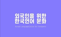 외국인을 위한 한국언어 문화
