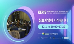 2022 KERIS 심포지엄 및 글로벌네트워킹 위크