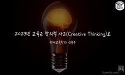 2023년 교육은 창의적 사고(Creative Thinking)로