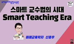 스마트 교수법 시대(Smart Teaching Era)