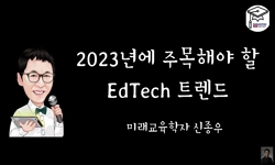 2023년에 주목해야 할 EdTech 트렌드