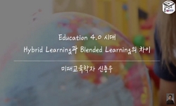 Education 4.0 시대, Hybrid Learning과 Blended Learning의 차이