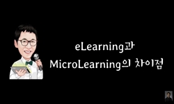 eLearning과 MicroLearning의 차이점
