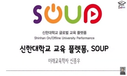 신한대학교 교육 플렛폼 SOUP을 통해 혁신하고 있는 교육의 뉴노멀