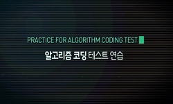 알고리즘 코딩 테스트 연습