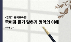 말하기·듣기교육론