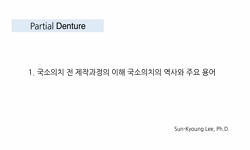 국부의치기공학