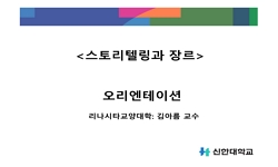 스토리텔링과 장르