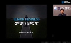 시니어비즈니스개론