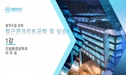 철근콘크리트공학및실습1