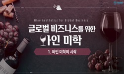 글로벌 비즈니스를 위한 와인미학