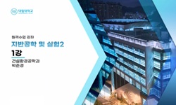 지반공학및실험2