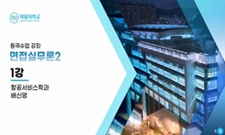 면접실무론2