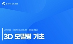 3D 모델링 기초