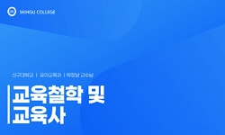 교육철학 및 교육사