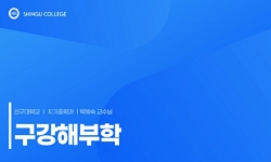 구강해부학