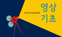 영상기초II